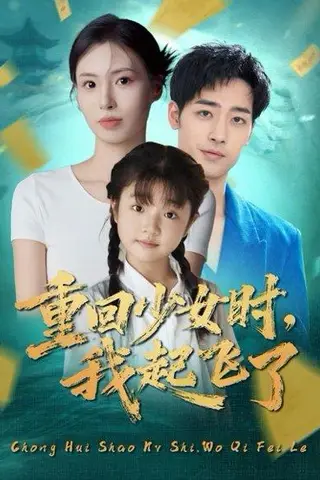 《重回少女时我起飞了（57集）郑玲之&肖琪峰》短剧封面