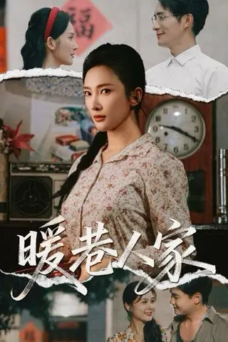 《暖巷人家》短剧封面