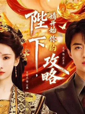 《陛下，请开始你的攻略（76集）高高＆宋昭艺（夸克网盘）》短剧封面