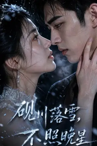 《砚川落雪，不照晚星（45集）AI短剧（夸克网盘）》短剧封面