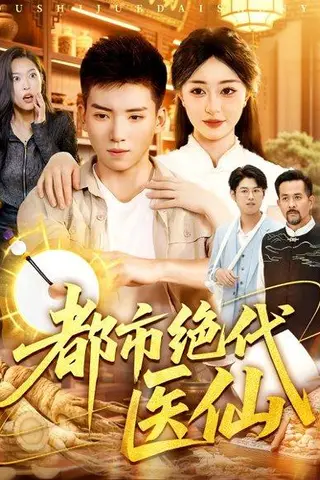 《都市绝代医仙》短剧封面