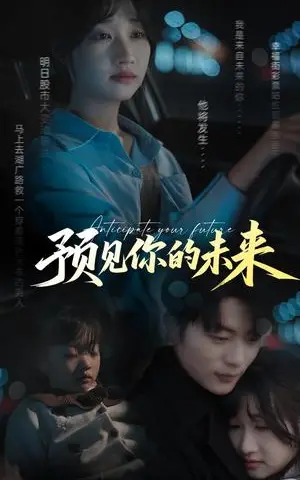 《预见你的未来（71集）于伦豪＆潘佳琪（夸克网盘）》短剧封面