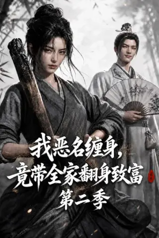 《我恶名缠身，竟带全家翻身致富第二季（94集）（夸克网盘）》短剧封面