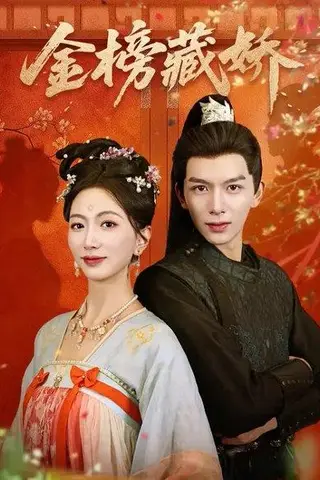 《金榜藏娇（82集）刘晏辰＆林子煊》短剧封面
