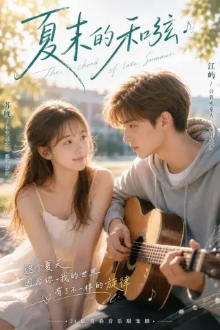 《夏末的和弦（24集）（夸克网盘）》短剧封面