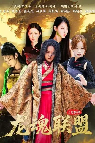 《龙魂联盟（81集）弓苗苗》短剧封面