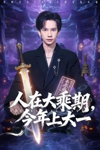 《人在大乘期今年上大一（81集）》短剧封面