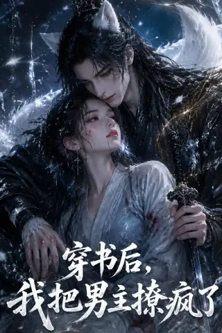 《穿书后，我把男主撩疯了（70集）AI短剧 (2026)》短剧封面