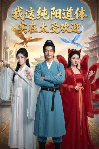 《我这纯阳道体实在太受欢迎（70集）AI短剧（夸克网盘）》短剧封面