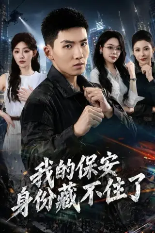 《我的保安身份藏不住了（80集）霍文琦＆陈洁蕾（百度网盘）》短剧封面
