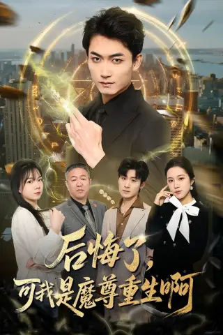 《后悔了，可我是魔尊重生啊（80集）李书滔＆谭笑（夸克网盘）》短剧封面