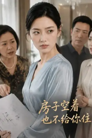 《房子空着也不给你住（54集） AI短剧（夸克网盘）》短剧封面
