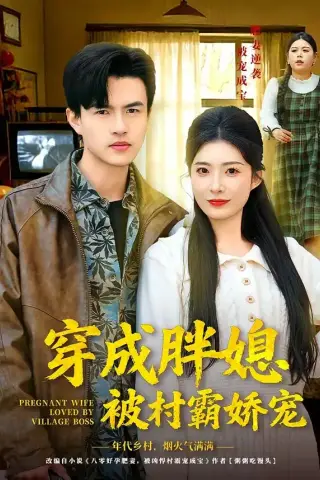 《穿成胖媳被村霸娇宠（80集）朱帅＆台晓颖（夸克网盘）》短剧封面