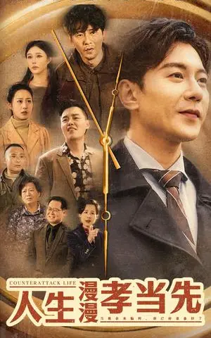 《人生漫漫孝当先（60集）祁圣翰＆章新兰（夸克网盘）》短剧封面