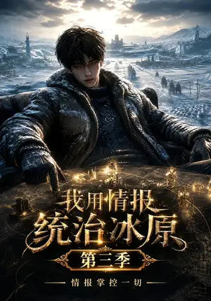《我用情报统治冰原，情报掌控一切第三季（120集）（夸克网盘）》短剧封面