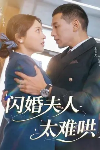 《闪婚夫人太难哄（80集）王慧龙＆徐小舒》短剧封面