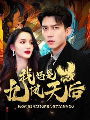 《我妈是九凤天后》短剧封面