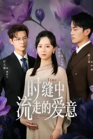 《时缝中流走的爱意（71集）周洋洋＆陈子豪（夸克网盘）》短剧封面