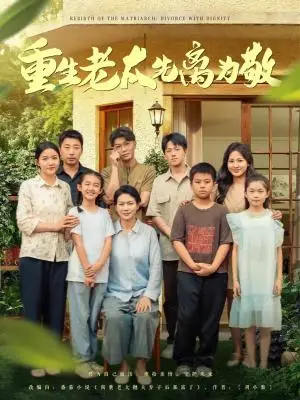 《重生老太先离为敬（80集）王友惠&王泓帏（夸克网盘）》短剧封面