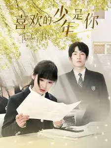 《喜欢的少年是你》短剧封面