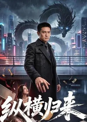 《纵横归来（77集）（夸克网盘）》短剧封面