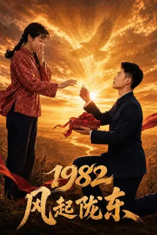 《1982 风起陇东（70集）AI短剧 (2026)》短剧封面
