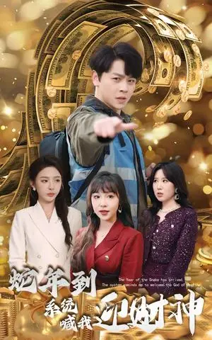 《蛇年到系统喊我迎财神（45集）舒瀚＆辛宛柔（夸克网盘）》短剧封面