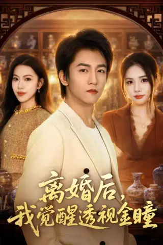 《离婚后，我觉醒透视金瞳（80集）李泽源＆李尔（夸克网盘）》短剧封面