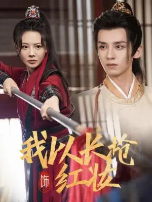 《我以长枪饰红妆（69集）夜逸＆陈赛赛（夸克网盘）》短剧封面