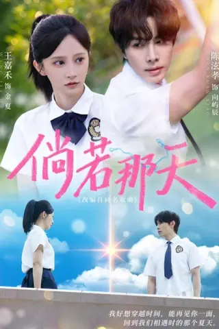 《倘若那天（63集）王嘉禾＆陈泫孝（1080P）（夸克网盘）》短剧封面