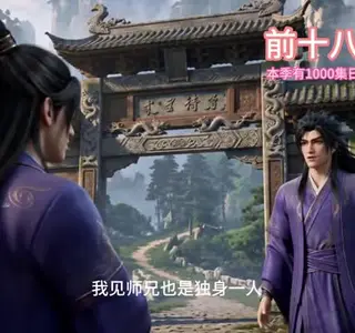 《凡人修仙之一罐灵草到道祖第十九季（1000集）（夸克网盘）》短剧封面