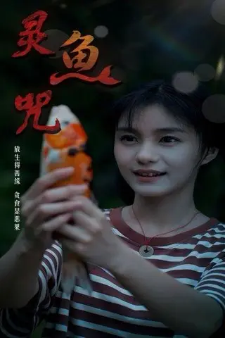 《灵鱼咒》短剧封面