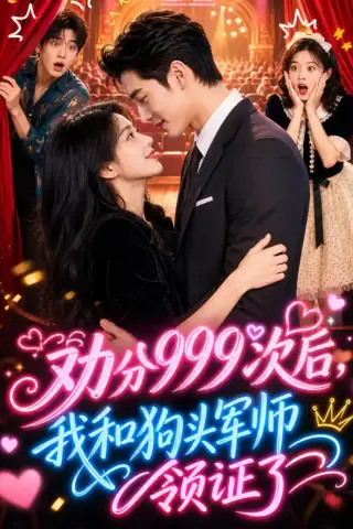 《劝分999次后，我和狗头军师领证了（52集）（夸克网盘）》短剧封面