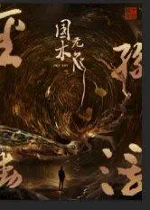 《国木无双（50集）高郡海》短剧封面
