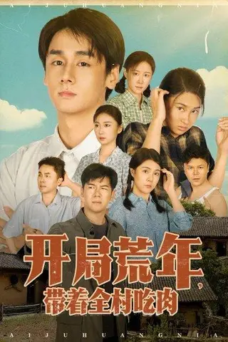 《开局荒年带着全村吃肉》短剧封面