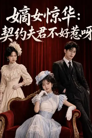 《嫡女惊华：契约夫君不好惹呀（108集）（夸克网盘）》短剧封面