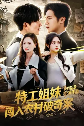 《特工姐妹闯入农村破奇案（57集）张迁＆邬依依（夸克网盘）》短剧封面