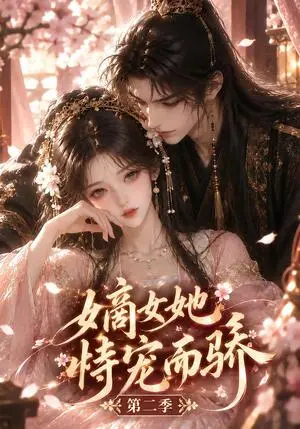 《嫡女她恃宠而骄第二季（125集）（夸克网盘）》短剧封面