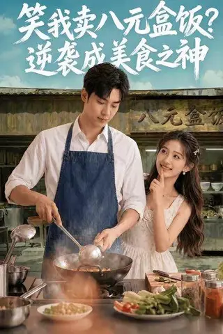 《笑我卖八元盒饭？逆袭成美食之神（56集）（百度网盘）》短剧封面