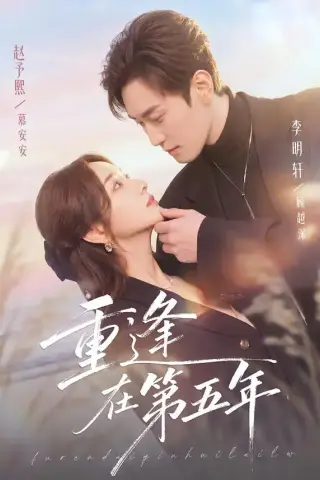 《重逢在第五年（76集）赵予熙＆李明轩（夸克网盘）》短剧封面