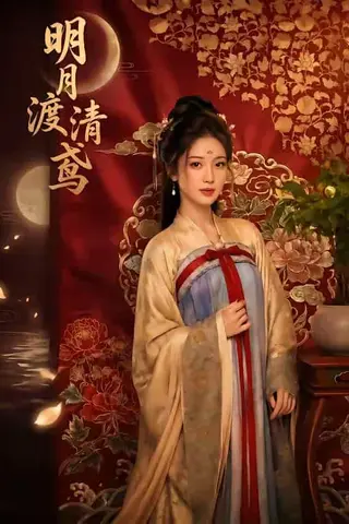 《明月渡清鸢（60集）（百度网盘）》短剧封面