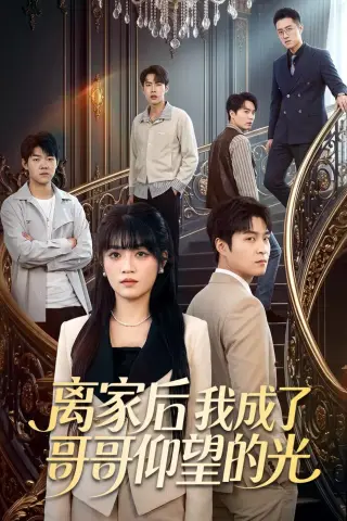 《离家后我成了哥哥仰望的光（51集）周艺凝＆韩品杰 (2026)》短剧封面