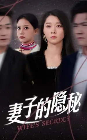 《妻子的隐秘（50集）李轩儿（夸克网盘）》短剧封面