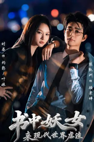 《书中妖女来现代世界虐渣（60集）陈凯洲＆时晏（1080P）（夸克网盘）》短剧封面