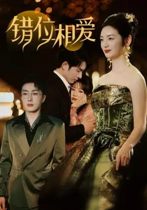 《错位相爱（81集）叶庭＆李婧也（夸克网盘）》短剧封面