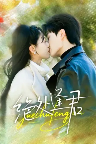《绝处逢君（60集）郭嘉琦＆邹斯琦（百度网盘）》短剧封面