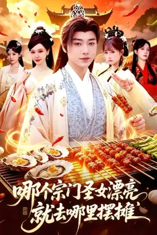 《哪个宗门圣女漂亮，就去哪里摆摊（83集）辛一＆柳正（百度网盘）》短剧封面