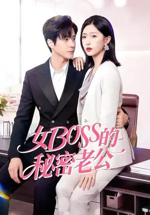 《女Boss的秘密老公（30集）周艺凝&李唐明（夸克网盘）》短剧封面