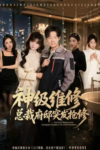 《神级维修，总裁府邸突发抢修（80集）姜山＆车美艳 (2026)》短剧封面