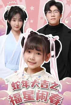 《蛇年大吉之福星闹春（61集）魏小也（夸克网盘）》短剧封面